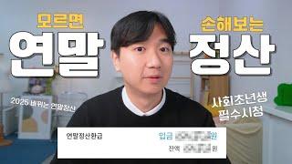 2025 연말정산, 놓치지말고 꼭 환급받으세요