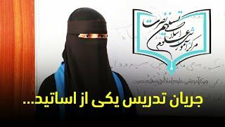 جريان تدريس يکی از اساتید مرکز آموزشی علوم اسلامی تسنیم نصرت