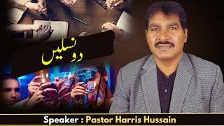 Two Seeds // دو نسلیں // दो पीढ़ियाँ // Pastor Harris Hussain