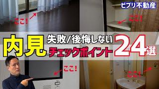 内見注意点！後悔・失敗しない賃貸内見のチェックポイント24選（部屋探し・物件探し・一人暮らし）