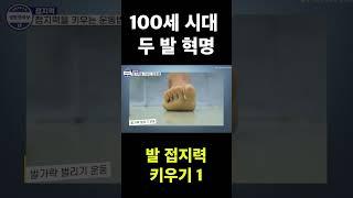 매일 하면 발이 튼튼해집니다! #100세시대 #foot #발건강