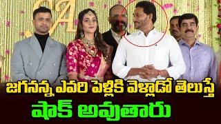 జగనన్న ఎవరి పెళ్ళికి వెల్లడో తెలుసా ? | CM Ys Jagan Visuals | YSRCP | Political Chowrasta