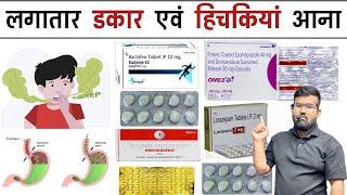 डकार और हिचकियां आना | Treatment | Medicine | Pharmacy | Doctor | Doctor | Nursing | Bhms | Bams