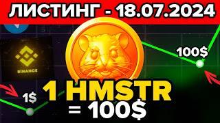 ДАТА ЛИСТИНГА УЖЕ ИЗВЕСТНА! ЦЕНА ОДНОГО ТОКЕНА HMSTR! ВЫВОД ТОКЕНА HAMSTER KOMBAT ИЗ ИГРЫ НА БИРЖУ!