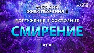 Смирение #Смирение #ПогружениеВсостояние #Гарат #ШколаСорадение