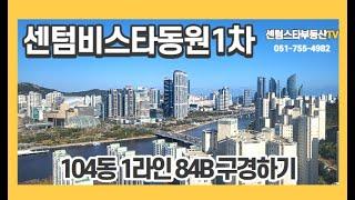 #센텀비스타동원1차 104동 1라인 고층 실내구경하기#센텀스타부동산 051-755-4982(고객님께서 원하시는집을 꼭 찾아드리겠습니다.)