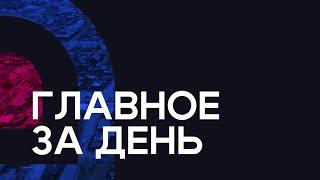 Главное за день: мать убила своего новорожденного сына