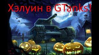 Как проходил хэлуин в GTanks