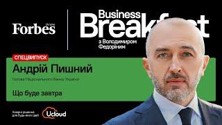 Що буде завтра  | Андрій Пишний НБУ ️ #BusinessBreakfast Спецвипуск @ForbesUkraine