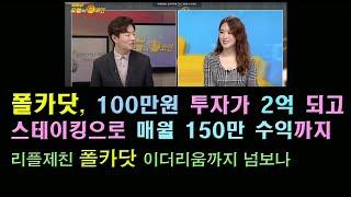 폴카닷, 100만원 투자로 2억 되고 스테이킹으로 월 150만 수익까지 , 리플 제친 폴카닷 이더리움 넘보나  - 비트코인 오늘의코인