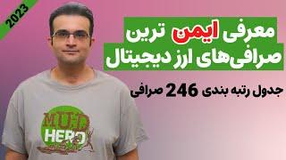 مراقب باش از کجا میخری! معرفی برترین و معتبرترین صرافی های ارز دیجیتال جهان از نظر امنیت [2023]