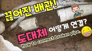 (영상 66) 끊어진 배관! 도대체 어떻게 연결하나요?/(How to connect broken pipe.)