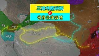 【三维地图讲解】张骞出使西域全过程#地图里的故事