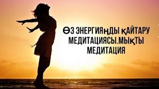 Өз энергияңды қайтару медитациясы.Мықты медитация.Қазақша медитация.