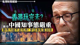 香港玩完未？羅奇：中國知事態嚴重！美國出賣靈魂為熊貓外交埋單！2024-10-21《香港新聞連線》