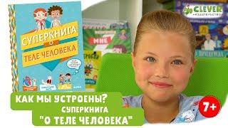 Как мы устроены? Суперкнига "О теле человека" от издательства Clever