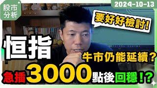 恒指高位急插3000點後回穩｜中國公布新救市方案｜大牛市如何延續？｜立即參加季度研討會！ #陳立展 #JK爸爸 #港股 #牛市 #國慶 #個股 #季結 #環球股市 #美股 #投資  #恒指