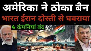 ईरान के बहाने भारत को चपेटा | US sanctions on 4 Indian compaies involved in Iranian oil trade