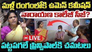 LIVE : నారాయణ కాలేజీకి బిగ్ షాక్ ..! | Women Commission Sharada | Narayana College | LegendTv