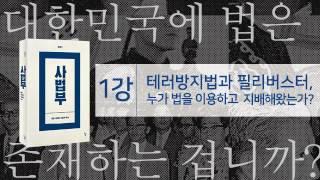 [한홍구] 법을 지배한 자들의 역사 '사법부' - 1강 누가 법을 이용하고 지배해왔는가?