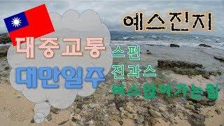 대만 예스진지 1편-스펀,진과스,버스팁,자유여행,배낭여행,Backpacking,台湾 台北 背囊旅行,타이완