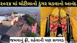 Chotila Mandir Darshan || Chotila Temple Steps।। Chotila Temple History in Gujarati