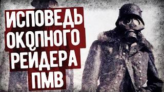 Как Воевали Окопные Рейдеры Первой Мировой? Мемуары Окопного Рейдера. Аудиокнига