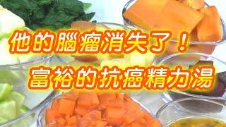 【他的腦瘤消失了！富裕的抗癌精力湯 | 詳細食譜在內文】