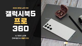 삼성이 작심하고 만든 AI 노트북 갤럭시북5 프로 360 대학생 노트북으로 딱!