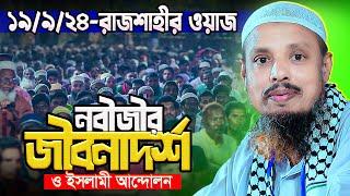 ড. ফয়জুল হক স্যারের এই ওয়াজটি আপনাকে পরিবর্তন করবেই || ১৯/৯/২৪-রাজশাহী || Dr. Faizul Haque New Waz