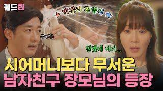 시어머니보다 무서운 장모님의 등장  박정수에게 첫인상 제대로 망친 엄지원  [#독수리5형제를부탁해!] [41-42회 하이라이트] | KBS 방송