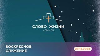 ВОСКРЕСНОЕ СЛУЖЕНИЕ // СЕРГЕЙ ЗАЯЦ // 29.12.2024 ЦЕРКОВЬ СЛОВО ЖИЗНИ Г.ПИНСК