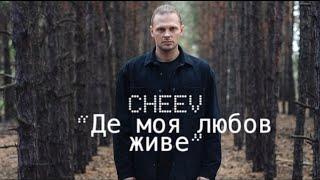 CHEEV - «Де моя любов живе» (текст пісні, лірик відео) Премʼєра