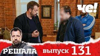 Решала | Выпуск 131