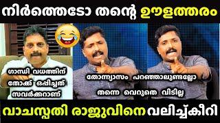 വാചസ്പതി കലിപ്പായി രാജുവിനെ എടുത്തലക്കി | Sandeep Vachaspathi Latest | Troll Malayalam