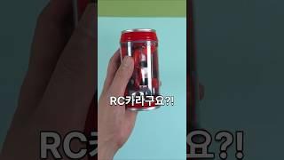 I used to be a canned drinker, but I reincarnated into an RC car?! #toys #reviews #funnyvideos