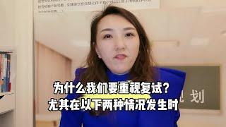 为什么我们要重视考研复试，尤其在以下两种情况发生时