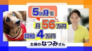 5ヶ月で月56万円達成！日給4万円の主婦なつみさん