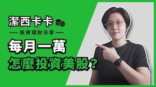 實戰美股ETF：每月一萬，我會買什麼？｜投資理財分享｜潔西卡卡