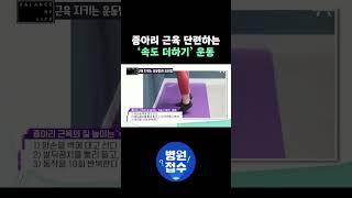 종아리 근육 단련하는 '속도 더하기' 운동