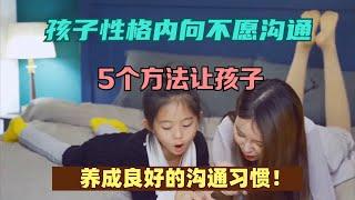 孩子性格内向不愿沟通？5个方法让孩子养成良好的沟通习惯！