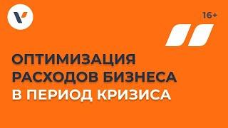 Оптимизация расходов бизнеса в период кризиса