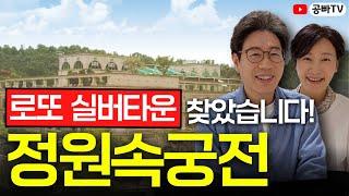 로또 실버타운 또 찾았습니다! 영상 보시는 분은 정말 행운입니다~ (분당 정원속궁전)