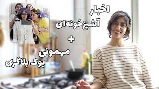 گپ‌ و گفت آشپزخونه‌ای و مهمونی بوک بلاگری