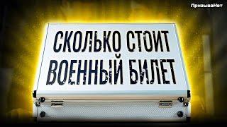 Сколько стоит военный билет?