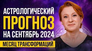 АСТРОЛОГИЧЕСКИЙ ПРОГНОЗ НА СЕНТЯБРЬ 2024