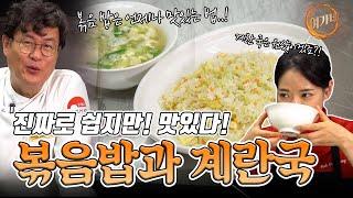 [Eng] 쉽지만 맛있다!! 최고의 조합..! 볶음밥과 계란국!