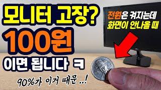 모니터 고장? 90%가 이거 때문이에요...! (전원은 켜지는데 모니터 화면이 안나올 때 해결법)