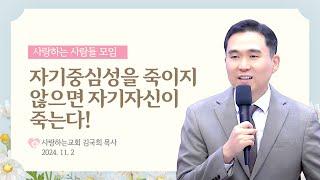 "자기중심성을 죽이지 않으면 자기자신이 죽는다!" (24. 11. 2. 사사모 설교, 김국희 목사)