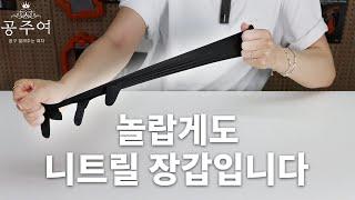 이런 니트릴 장갑 보신 적 있으십니까? 일회용 장갑 끝판왕